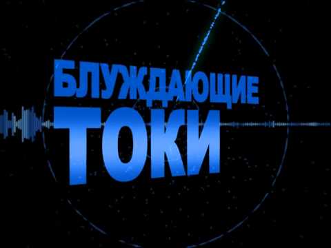 Блуждающие токи в индивидуальной системе отопления. Откуда?