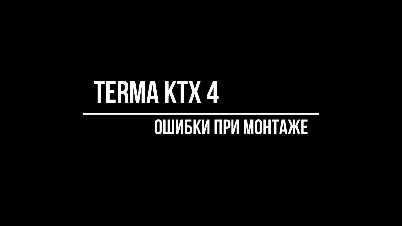 Ошибки при монтаже ТЭНа Terma KTX 4